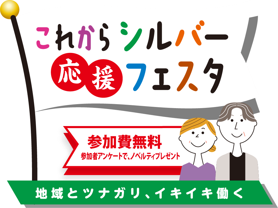 これからシルバー応援フェスタ